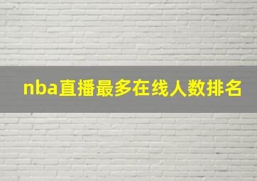 nba直播最多在线人数排名