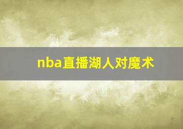 nba直播湖人对魔术