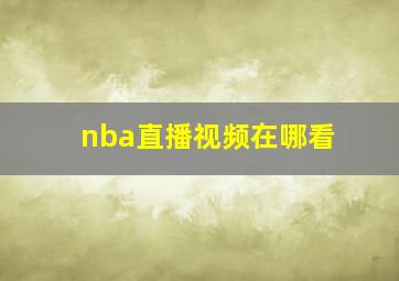 nba直播视频在哪看