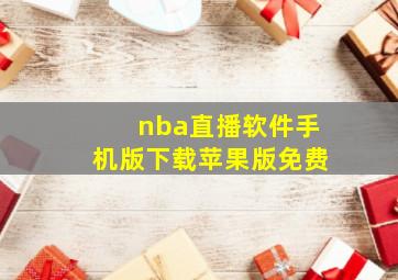 nba直播软件手机版下载苹果版免费