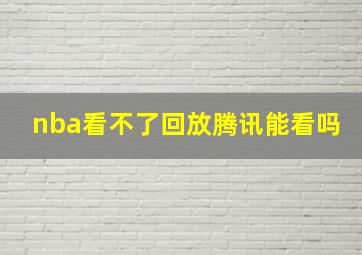 nba看不了回放腾讯能看吗