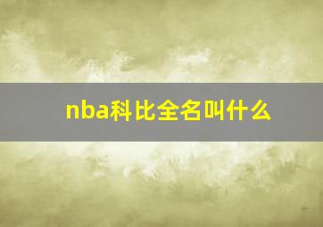 nba科比全名叫什么