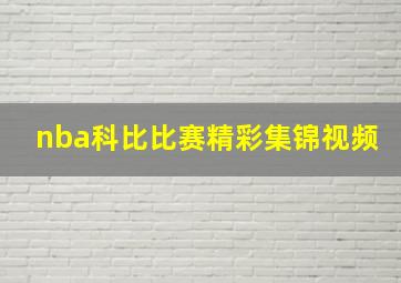 nba科比比赛精彩集锦视频