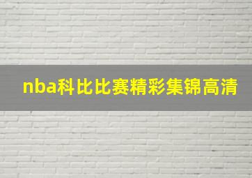 nba科比比赛精彩集锦高清