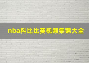 nba科比比赛视频集锦大全