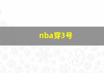 nba穿3号