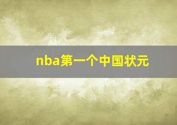 nba第一个中国状元