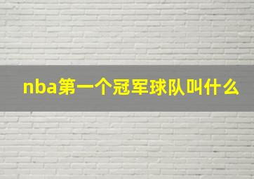 nba第一个冠军球队叫什么