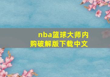 nba篮球大师内购破解版下载中文