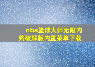 nba篮球大师无限内购破解版内置菜单下载