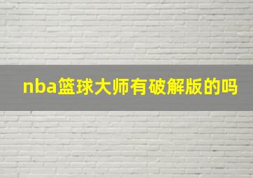 nba篮球大师有破解版的吗