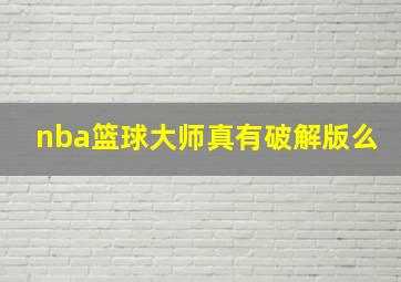 nba篮球大师真有破解版么