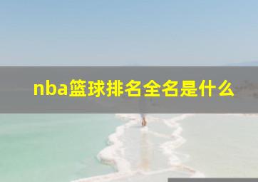 nba篮球排名全名是什么