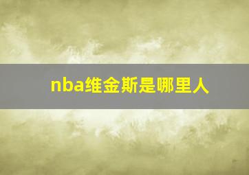 nba维金斯是哪里人