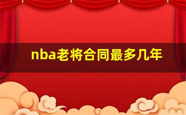 nba老将合同最多几年