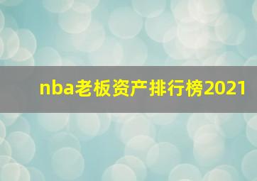 nba老板资产排行榜2021