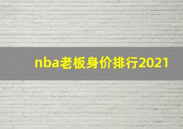 nba老板身价排行2021