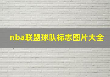 nba联盟球队标志图片大全