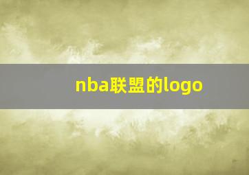 nba联盟的logo