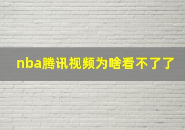 nba腾讯视频为啥看不了了