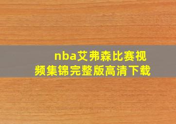 nba艾弗森比赛视频集锦完整版高清下载