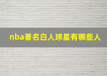 nba著名白人球星有哪些人