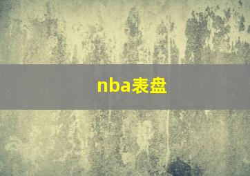 nba表盘