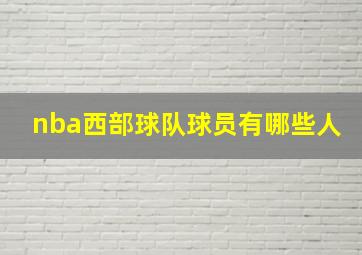 nba西部球队球员有哪些人