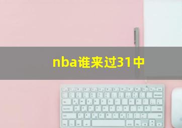 nba谁来过31中