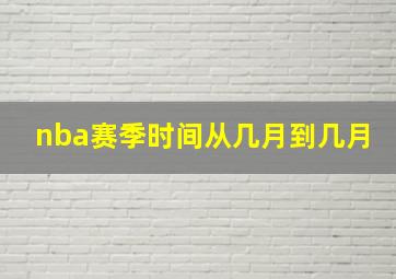 nba赛季时间从几月到几月