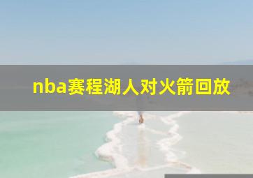 nba赛程湖人对火箭回放