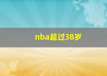 nba超过38岁