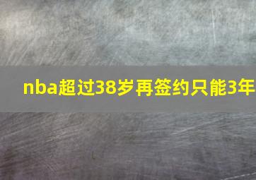 nba超过38岁再签约只能3年