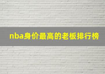 nba身价最高的老板排行榜