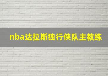 nba达拉斯独行侠队主教练