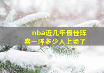 nba近几年最佳阵容一阵多少人上场了