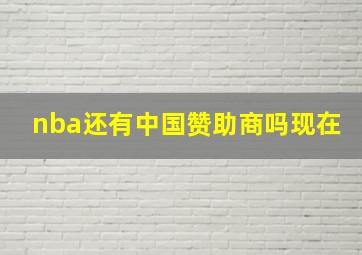 nba还有中国赞助商吗现在