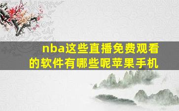 nba这些直播免费观看的软件有哪些呢苹果手机