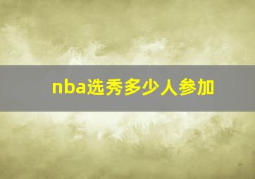 nba选秀多少人参加