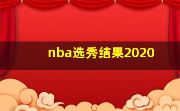 nba选秀结果2020