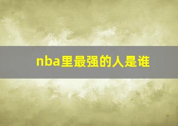 nba里最强的人是谁