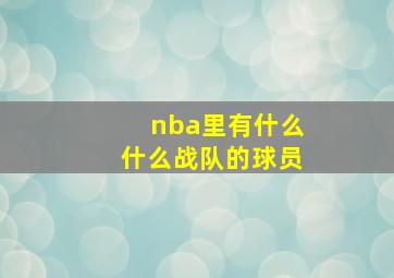 nba里有什么什么战队的球员