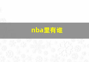 nba里有谁