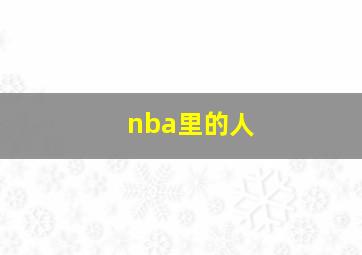 nba里的人