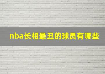 nba长相最丑的球员有哪些