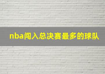 nba闯入总决赛最多的球队