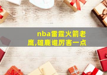 nba雷霆火箭老鹰,雄鹿谁厉害一点