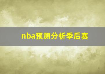 nba预测分析季后赛