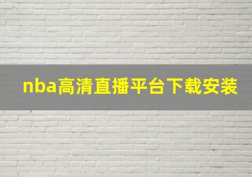 nba高清直播平台下载安装