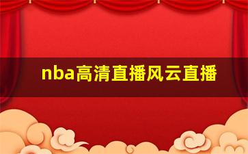 nba高清直播风云直播